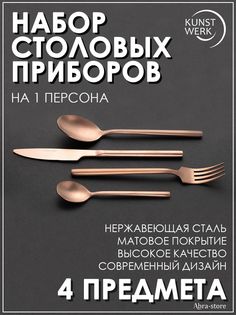 Набор столовых приборов Kunstwerk из 4-х предметов