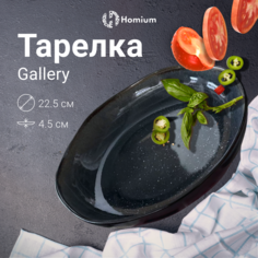 Тарелка Homium Gallery, D22.5см