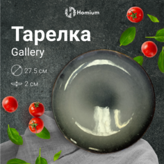 Тарелка Homium Gallery, D27,5см