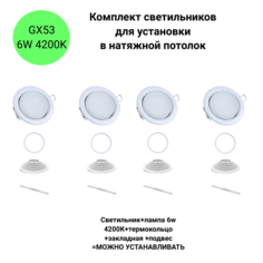 Комплект светильников Ecola встраиваемых белых GX53 со светодиодной лампой 6W 4200К