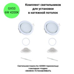 Комплект светильников Ecola встраиваемых белых GX53 со светодиодной лампой 6W 4200К