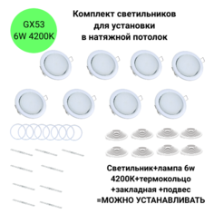 Комплект светильников Ecola встраиваемых белых GX53 со светодиодной лампой 6W 4200К