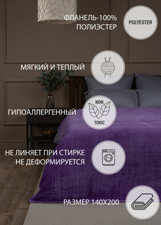 Плед TexRepublic Absolute 140х200 1,5 спальный покрывало на диван плюшевый фиолетовый