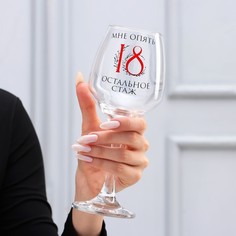 Бокал для вина "Мне опять 18" 350 мл No Brand