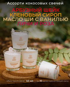 Аромасвечи микс ШТАТОЛ Арбузный шейк Кленовый сироп Масло ши с ванилью Личи и роза 4 шт