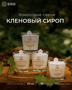 Кокосовые ароматические свечи в наборе Кленовый сироп ШТАТОЛ 40 мл