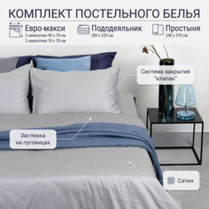 Комплект постельного белья TKANO Евро-макси из сатина светло-серого цвета Essential