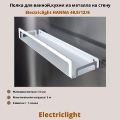 Полка для ванной комнаты,кухни из металла Electriclight HANNA 49,5/12/6 белый