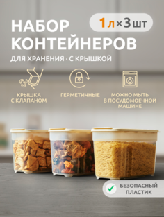 Набор контейнеров для сыпучих продуктов и еды Альт-Пласт АП 742