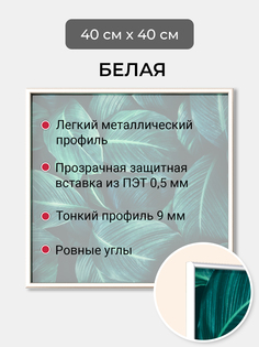 Фоторамка Первое ателье "Белая алюминиевая рамка 40х40 см" для фотографий Фрэйм