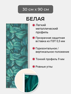 Фоторамка Первое ателье "Белая алюминиевая рамка 30х90 см" для фотографий Ia Emafyl