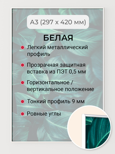 Фоторамка Первое ателье "Белая алюминиевая рамка А3 (297х420 мм)" для фотографий Winter Wings