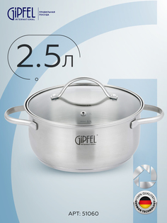 Кастрюля GIPFEL AZALEA 51060 2,5 л