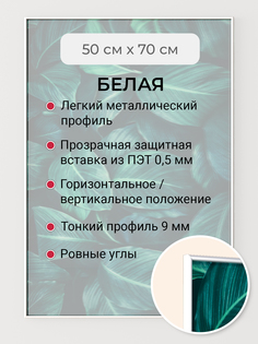 Фоторамка Первое ателье "Белая алюминиевая рамка 50х70 см" Фрэйм