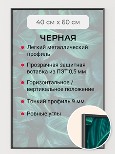 Фоторамка Первое ателье "Черная алюминиевая рамка 40х60 см" для фотографий Lefard
