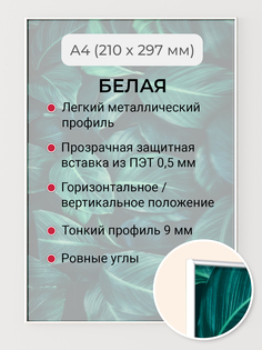 Фоторамка Первое ателье "Белая алюминиевая рамка А4 (210х297 мм)" для фотографий EL Casa