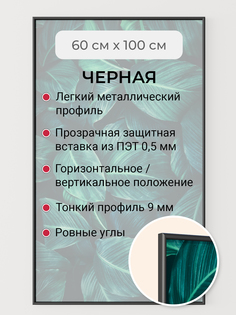 Фоторамка Первое ателье "Черная алюминиевая рамка 60х100 см" для фотографий Lefard