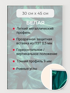 Фоторамка Первое ателье "Белая алюминиевая рамка 30х45 см" для фотографий Фотостиль