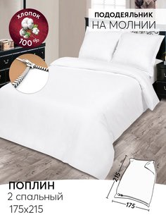 Пододеяльник 2-спальный 175х215 из поплина АРТПОСТЕЛЬ Подснежник арт. 956/2_О