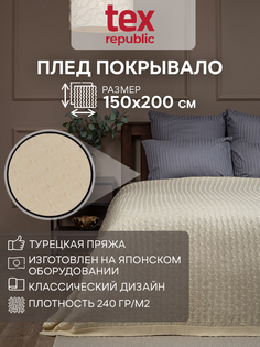 Плед вязаный 150 x 200 см молочный No Brand