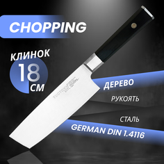 Кухонный нож Chopping шинковочный, серии Earl, TUOTOWN, рукоять дерево