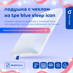 Подушка Blue Sleep Icon с чехлом из TPE