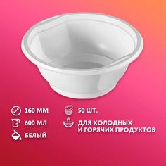 Тарелка одноразовая суповая CLEANLY 160мм, белая, пластик ПП, объем 600 мл 50 шт.