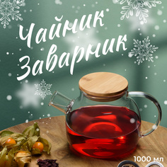 Заварочный чайник, Limpid Side, Жаропрочный, Стеклянный