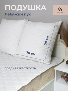 Подушка SELENA "Mirele" 70х70см