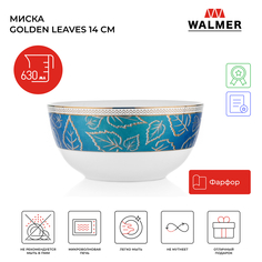 Миска Walmer Golden Leaves, 625 мл, 14 см, W37001037