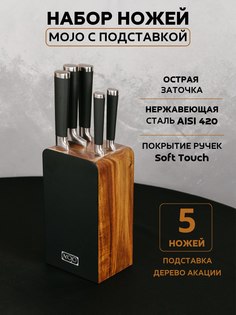 Набор ножей кухонных с подставкой Mojo