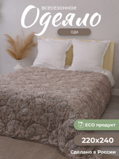 Одеяло Костромской Лен, Ода, 220х240, всесезонное, льняное волокно евро макси