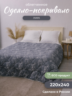 Одеяло Костромской Лен, Луара, 220х240, летнее, льняное волокно евро макси