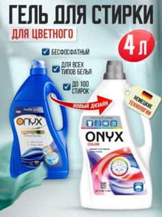 Гель для стирки Onyx цветного белья, концентрат, 4 л