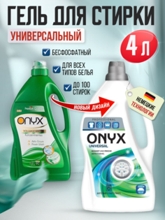 Гель для стирки Onyx Универсальный, концентрат, 4 л