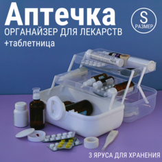 Аптечка-органайзер, для хранения лекарств, универсальная, домашняя, белая, S Vibes By Mars