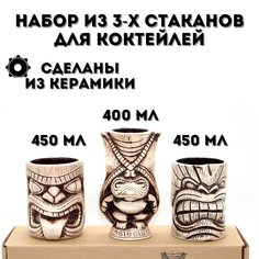 Набор из 3-х керамических стаканов ULMI для коктейлей "Тики" 450 мл