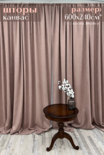 Шторы Милкитекс Канвас 600х240см 300х240см 2шт пыльная роза
