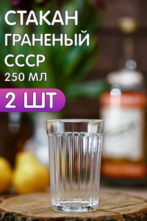Стакан граненый ВЕСНА 250 мл х 2 шт