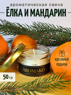 Ароматическая свеча Aromako Ёлка и мандарин 50 гр