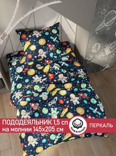 Пододеяльник "Космонавт" 1,5-спальный 145х205 см Cказка