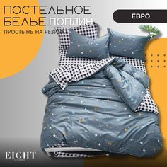 Комплект постельного белья Mency House Евро поплин, простыня на резинке