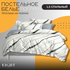 Комплект постельного белья Mency House 1.5 спальный поплин простыня на резинке