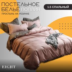 Комплект постельного белья Mency House 1.5 спальный поплин простыня на резинке