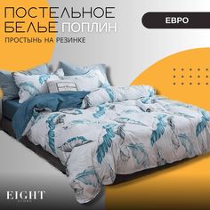 Комплект постельного белья Mency House евро поплин простыня на резинке