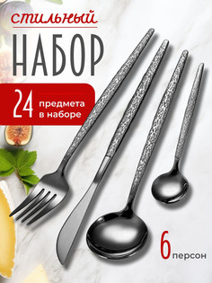 Набор столовых приборов подарочный 24 предмета на 6 персон черный No Brand