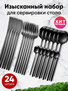 Набор столовых приборов 24 предмета на 6 персон, черный No Brand