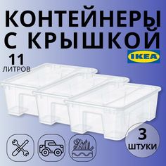 Контейнер IKEA SAMLA 39х28х14см 11л 3шт