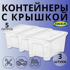 Контейнер IKEA SAMLA 28х20х14см, 5л, 3шт