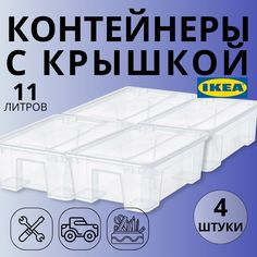 Контейнер IKEA SAMLA 39х28х14см, 11л, 4шт